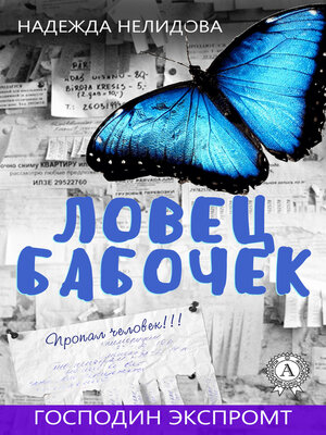 cover image of Ловец бабочек